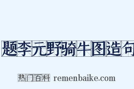题李元野骑牛图造句是什么意思的图片